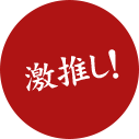 激推し!