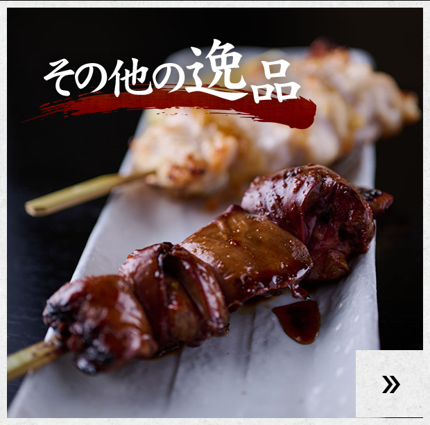 その他の逸品