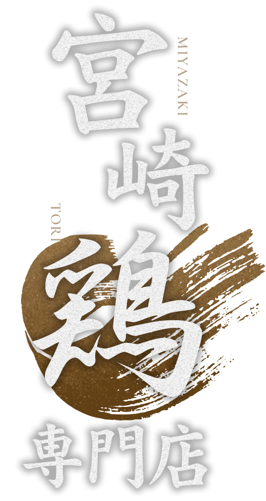 宮崎鶏専門店