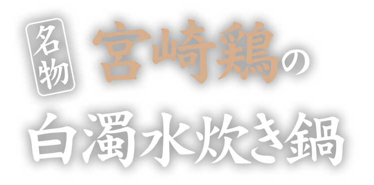 通販 名物「宮崎鶏の白濁水炊き鍋」をご自宅でも