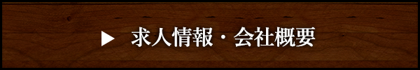 求人情報・会社概要