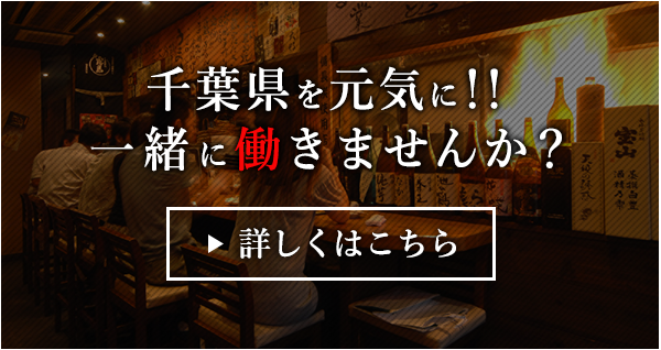 千葉県を元気に！！一緒に働きませんか？