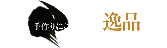 手作りにこだわった逸品