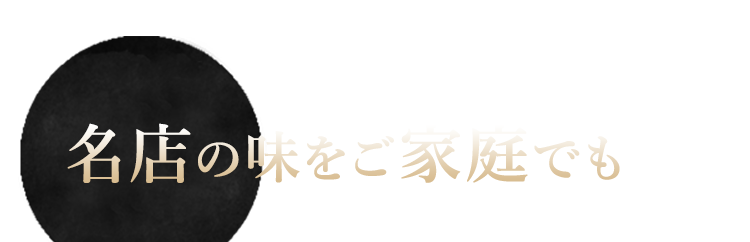 名店の味をご家庭でも