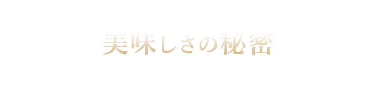 美味しさの秘密