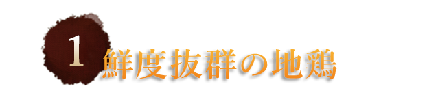 ①鮮度抜群の宮崎地鶏