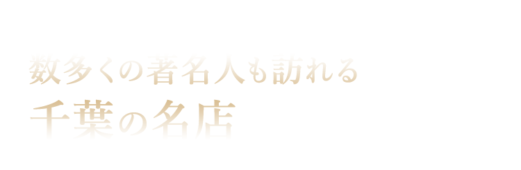 数多くの著名人も訪れる