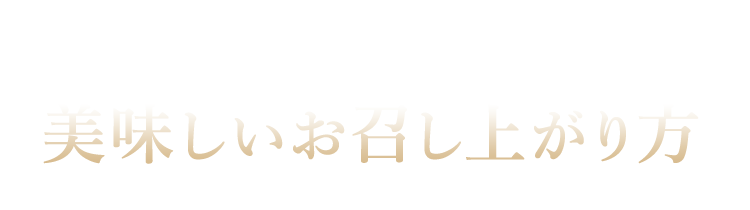 美味しいお召し上がり方