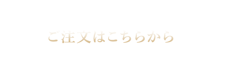 ご注文はこちらから